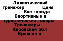 Эллиптический тренажер Veritas › Цена ­ 49 280 - Все города Спортивные и туристические товары » Тренажеры   . Кировская обл.,Красное с.